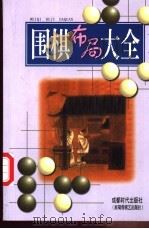 围棋布局大全 1996 PDF电子版封面 7805485119 本社编辑部编