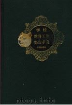 学校教务工作实用手册 1992 PDF电子版封面 7800773167 叶齐炼,申杲华主编