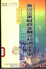 英汉汉英财政金融分科词汇手册 统计分册 1999 PDF电子版封面 7536122632 张礼泉,陈福生总主编;纪宏,刘扬册主编