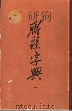 辞源字典  1   1954  PDF电子版封面  17018·111  符定一撰 