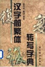 汉字简繁体转写字典 1998 PDF电子版封面 7533825004 陈月明,戴洁编写