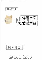中国机械电子工业年鉴  机械卷  1992  第5部分  机械工业优质产品及节能产品（1992 PDF版）