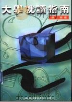 第二类组大学就读指南 1996 PDF电子版封面 957940304X 必胜考情辅导中心编著