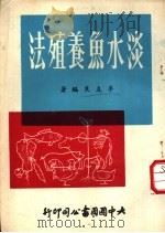 淡水鱼养殖法（1972 PDF版）