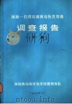 闽南-台湾浅滩渔场鱼类资源调查报告 下 1980 PDF电子版封面 闽南渔场海洋鱼类资源调查队编