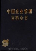 中国企业管理百科全书 增补卷 1990 PDF电子版封面 7800011127 中国企业管理百科全书编辑委员会,中国企业管理百科全书编辑部编