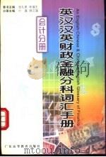 英汉汉英财政金融分科词汇手册 会计分册 1999 PDF电子版封面 7536122640 张礼泉,陈福生总主编;付磊,韩文莲主编