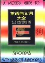 英语同义词大全 1995 PDF电子版封面 7215011577 田惠雨,段平等编译