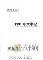 中国机械电子工业年鉴 机械卷 1992 第9部分 1991年机械工业大事记 1992 PDF电子版封面 711103371X 中国机械电子工业年鉴(机械卷)编辑委员会编