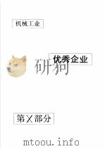 中国机械电子工业年鉴 机械卷 1992 第10部分 机械工业优秀企业 1992 PDF电子版封面 711103371X 中国机械电子工业年鉴(机械卷)编辑委员会编