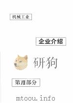 中国机械电子工业年鉴 机械卷 1992 第12部分 企业介绍 1992 PDF电子版封面 711103371X 中国机械电子工业年鉴(机械卷)编辑委员会编