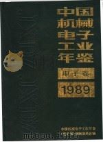 中国机械电子工业年鉴 电子卷 1989 第1部分 总论 1989 PDF电子版封面 7505307398 中国机械电子工业年鉴(电子卷)编辑委员会编