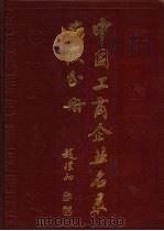 中国工商企业名录 安徽分册 1985 PDF电子版封面 17203·038 《中国工商企业名录》安徽分册编辑部编辑