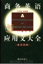 商务英语应用文大全 1998 PDF电子版封面 7806271651 王光林等编著