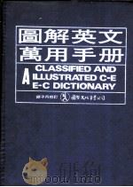 图解英文万用手册 1983 PDF电子版封面 国际翻译社编译