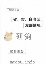 中国机械电子工业年鉴 机械卷 1992 第2部分 省、市、自治区机械工业发展情况 1992 PDF电子版封面 711103371X 中国机械电子工业年鉴(机械卷)编辑委员会编