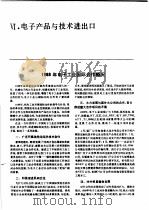 中国机械电子工业年鉴 电子卷 1989 第6部分 电子产品与技术进出口 1989 PDF电子版封面 7505307398 中国机械电子工业年鉴(电子卷)编辑委员会编