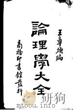 论理学大全 1930 PDF电子版封面 王章焕编