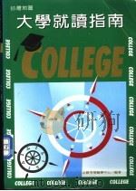 台湾地区大学就读指南 1996 PDF电子版封面 9579403023 必胜考情辅导中心编著