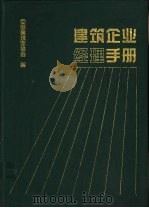 建筑企业经理手册 1997 PDF电子版封面 7112033721 中国建筑业协会编