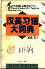 汉英习语大词典 1998 PDF电子版封面 7535105475 张学英编著