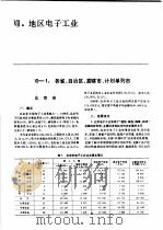 中国机械电子工业年鉴 电子卷 1989 第7部分 地区电子工业 1989 PDF电子版封面 7505307398 中国机械电子工业年鉴(电子卷)编辑委员会编