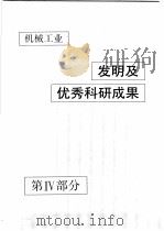 中国机械电子工业年鉴 机械卷 1990 第4部分 机械工业发明及优秀科研成果 1990 PDF电子版封面 7111024915 中国机械电子工业年鉴(机械卷)编辑委员会编