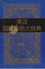 英汉国际金融大辞典 1994 PDF电子版封面 756390249X 陈岱孙等主编