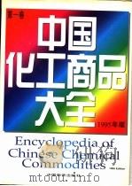 中国化工商品大全 1995年版 第3卷 1996 PDF电子版封面 7504711233 俞志明主编