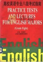 高校英语专业八级考试指南 1995 PDF电子版封面 7810460307 朱嫣华主编;(美)Margaret Tebo Messina
