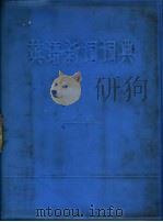 英语新词词典 1978 PDF电子版封面 9017·814 辽宁外语专科学校英语新词词典编写组编