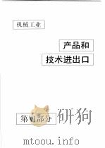 中国机械电子工业年鉴 机械卷 1990 第6部分 机械工业产品和技术进出口 1990 PDF电子版封面 7111024915 中国机械电子工业年鉴(机械卷)编辑委员会编