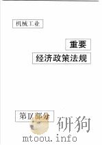 中国机械电子工业年鉴 机械卷 1990 第9部分 机械工业重要经济政策法规 1990 PDF电子版封面 7111024915 中国机械电子工业年鉴(机械卷)编辑委员会编