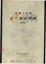 机械工业部教育统计资料（1983 PDF版）