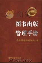 图书出版管理手册 1991 PDF电子版封面 7561010664 新闻出版署图书管理司编