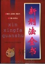 新刑法全书 1997 PDF电子版封面 7810119672 赵秉志主编