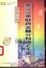 英汉汉英财政金融分科词汇手册 财政分册 1999 PDF电子版封面 7536122667 张礼泉,陈福生总主编;杨树相册主编
