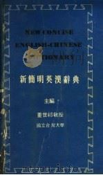 新简明英汉辞典 1979 PDF电子版封面 董世祁主编