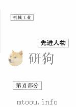 中国机械电子工业年鉴  机械卷  1992  第11部分  机械工业先进人物   1992  PDF电子版封面  711103371X  中国机械电子工业年鉴（机械卷）编辑委员会编 