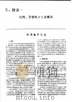 中国机械电子工业年鉴 电子卷 1989 第10部分 附录 1989 PDF电子版封面 7505307398 中国机械电子工业年鉴(电子卷)编辑委员会编