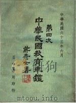 第四次中华民国教育年鉴  1974（1974 PDF版）