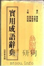 故乡实用成语辞典 注音普及版 1981 PDF电子版封面 颜昆阳主编