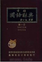 重编国语辞典  第一至六册（1981 PDF版）