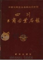四川工商企业名录 1985 PDF电子版封面 17203·046 四川工商企业名录编辑部编辑