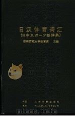 日汉体育词汇 1981 PDF电子版封面 7015·1945 中国吉林师范大学体育系主编