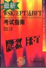 最新WSK EPT & BFT考试指南 国家英语水平考试及工商行政人员出国培训考试 1997 PDF电子版封面 7563210245 李赛红主编