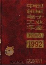 中国机械电子工业年鉴 机械卷 1992 第1部分 机械工业发展情况 1992 PDF电子版封面 711103371X 中国机械电子工业年鉴(机械卷)编辑委员会编