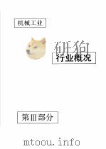 中国机械电子工业年鉴 机械卷 1992 第3部分 机械工业行业概况 1992 PDF电子版封面 711103371X 中国机械电子工业年鉴(机械卷)编辑委员会编
