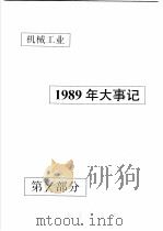 中国机械电子工业年鉴 机械卷 1990 第10部分 1989年机械工业大事记 1990 PDF电子版封面 7111024915 中国机械电子工业年鉴(机械卷)编辑委员会编