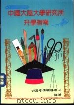 中国大陆大学、研究所升学指南 1996 PDF电子版封面 9579403015 必胜考情辅导中心编著